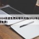 2024高速免费从哪天开始(202l年高速免费)