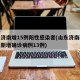 山东济南增15例阳性感染者(山东济南新冠肺炎新增确诊病例13例)