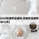【2020快递停运通知,快递停运通知2020年12月】