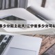辽宁多少分能上北大/辽宁省多少分可以上清北