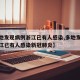 【多地发现病例浙江已有人感染,多地发现病例浙江已有人感染新冠肺炎】