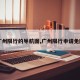 【广州限行的导航图,广州限行申请免限行】