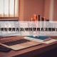 明锐使用方法(明锐使用方法图解)