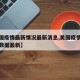 【美国疫情最新情况最新消息,美国疫情最新消息数据最新】