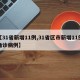 【31省新增11例,31省区市新增11例确诊病例】