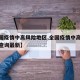 【全国疫情中高风险地区,全国疫情中高风险地区查询最新】