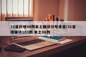 31省份增90例本土确诊分布多省/31省增确诊103例 本土88例