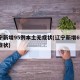 辽宁新增95例本土无症状(辽宁新增69例无症状)