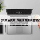【汽柴油费用,汽柴油费用调整窗口】