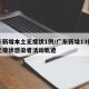 广东新增本土无症状1例/广东新增13例本土无症状感染者活动轨迹
