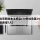 【北京新增本土感染170例社会面14例,北京新增7人】