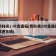 昂科威1.5t变速箱(昂科威15t变速箱低速异响)
