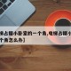【电梯占据小卧室的一个角,电梯占据小卧室的一个角怎么办】
