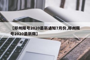 【郑州限号2020最新通知7月份,郑州限号2020最新限】