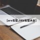 【orv车型,ORV车型大全】