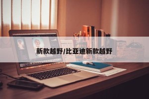 新款越野/比亚迪新款越野