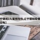 【辽宁朝阳2人复核阳性,辽宁朝阳疫情溯源结果公布】