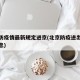北京防疫情最新规定进京(北京防疫进出京最新消息)
