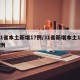 31省本土新增17例/31省新增本土135例