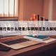 车辆限行有什么现象/车辆限扭怎么解除国六