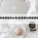 摩比斯变速箱怎么样/起亚摩比斯变速箱怎么样
