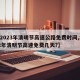 【2023年清明节高速公路免费时间,2022年清明节高速免费几天?】