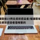 福建新增23例无症状感染者/福建新增23例无症状感染者是哪里的