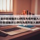 31省份新增确诊12例均为境外输入/31省份新增确诊11例均为境外输入病例