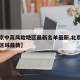 【北京中高风险地区最新名单最新,北京中高风险区域最新】