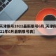 【天津限号2022最新限号6月,天津限号2021年6月最新限号表】