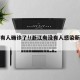 浙江有人确诊了!/浙江有没有人感染新型肺炎