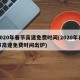 2020年春节高速免费时间(2020年春节高速免费时间出炉)