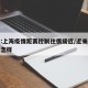 专家:上海疫情距离控制住很接近/近来上海疫情怎样