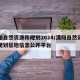 溧阳自然资源和规划2024/溧阳自然资源和规划征地信息公开平台