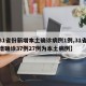 【31省份新增本土确诊病例1例,31省份新增确诊37例27例为本土病例】