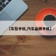 【车型手机,汽车品牌手机】