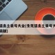 生死狙击土豪号大全(生死狙击土豪号大全真号电脑版)