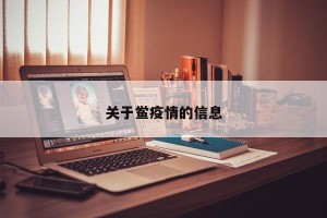 关于鲎疫情的信息