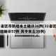 31省区市新增本土确诊38例(31省区市新增确诊57例 其中本土38例)