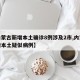 【内蒙古新增本土确诊8例涉及2市,内蒙古新增本土疑似病例】