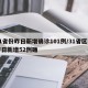 31省份昨日新增确诊101例/31省区市昨日新增52例确
