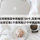 【北京现有高中风险区728个,又有5地升级!北京已有1个高风险27个中风险地区】
