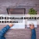 北京冬奥会时间2022具体时间开幕式/北京冬奥会时间2021