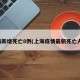 上海新增死亡8例(上海疫情最新死亡人数)