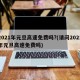 2021年元旦高速免费吗?(请问2021年元旦高速免费吗)