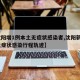 【沈阳增1例本土无症状感染者,沈阳新增1例无症状感染行程轨迹】