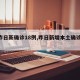 【昨日新确诊18例,昨日新增本土确诊28例】