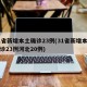 31省新增本土确诊23例(31省新增本土确诊23例河北20例)