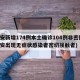 西安新增174例本土确诊104例非密接(西安出现无症状感染者密切接触者)