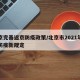 北京完善返京防疫政策/北京市2021年返京防疫新规定